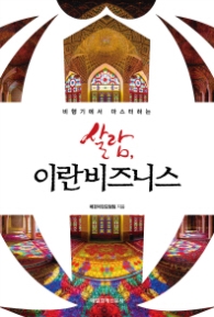 살람 이란 비즈니스 - 비행기에서 마스터하는